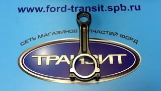 Шатун коленвала Ford Transit 2.4  2000-2011