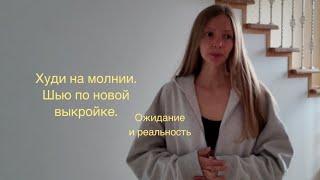 КАК СШИТЬ ХУДИ НА МОЛНИИ ? | HOW TO SEW A HOODIE?