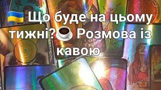  Що буде на цьому тижні?️ Розмова із кавою