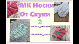 МК Носки От Скуки  2 часть. ПЯТКА попетельно     #носки_отскуки     #boredom_socks