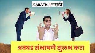 Difficult Conversations Made Easy (MARATHI)