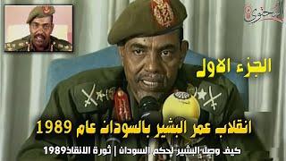 كيف وصل عمر البشير لحكم السودان ؟!  تفاصيل انقلاب السودان 1989