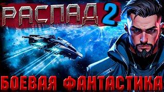 БОЕВАЯ ФАНТАСТИКА | СЛУШАТЬ ФАНТАСТИКУ | РАСПАД (книга 2) #космос #фантастика #аудиокнига