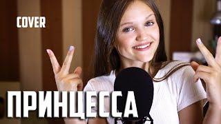 ПРИНЦЕССА  |  Ксения Левчик  |  cover Бабек Мамедрзаев