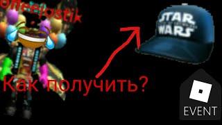 КАК ПОЛУЧИТЬ КЕПКУ ЗВЁЗДНЫХ ВОЙН БЕСПЛАТНО В РОБЛОКС! Roblox Event