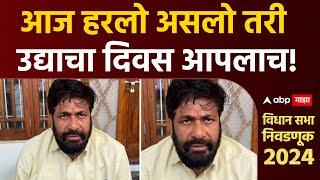 Bachchu Kadu on Vidhan Sabha | आज जरी हरलो असलो तरी उद्याचा दिवस आपला असेल, बच्चू कडूंची प्रतिक्रिया