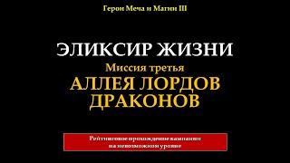 Герои Меча и Магии 3. SoD. 200%. Кампания - Эликсир жизни. #3. Аллея лордов Драконов (на 1.2.5)