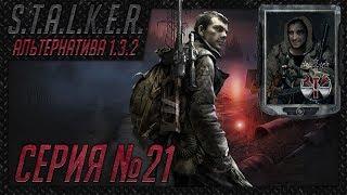 S.T.A.L.K.E.R. - АльтернативА 1.3.2 ч.21 Зачем Гордону в Зону? Маяк и спасение Стрелка. Финал!