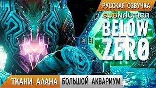 Subnautica BELOW ZERO #10  ТКАНИ Алана и БОЛЬШОЙ Аквариум