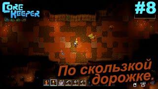 По скользкой дорожке.#8 Core Keeper. Прохождение.