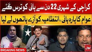 Water Supply Crises In Karachi | Public Got Angry On Administration | Breaking News