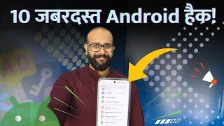 10 जबरदस्त Android हैक्स | Tips to hide and share stuff on your phone like a pro