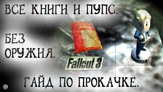 Fallout 3 14 Навык Без оружия Местонахождение Всех книг и Пупса Гайд по прокачке