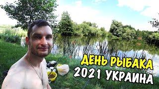 ДЕНЬ РЫБАКА 2021 УКРАИНА