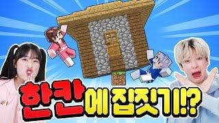 블럭 한 개에 집을 지으라고!? 백앤아는 할 수 있을까 ㅋㅋㅋ