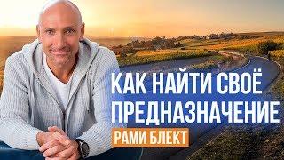 «Как найти своё предназначение и реализовать себя в жизни» — Рами Блект (Eng Subs)