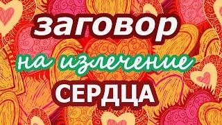 Заговор на излечение Сердца️