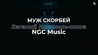 Муж Скорбей | Валерий Короп - (Cover) NGC Music