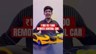 ₹100 VS ₹500 REMOTE CONTROL CAR #shorts