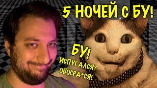 5 НОЧЕЙ С БУ! БУ, ИСПУГАЛСЯ? НЕТ, ОБОСРА*СЯ! ПРОХОЖДЕНИЕ!