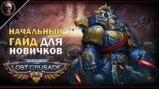 Warhammer 40,000: Lost Crusade • Гайд для новичков