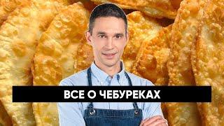 Все о ЧЕБУРЕКАХ