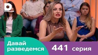 Давай разведемся | Выпуск 441