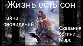 Жизнь есть сон.Тайна сновидений.Сказания богини Мары -  Валерия Кольцова , читала Надежда Куделькина