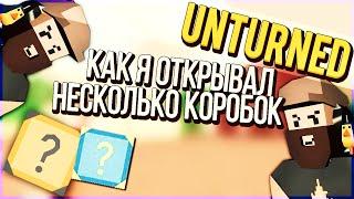 КАК Я ОТКРЫВАЛ КОРОБОЧКИ / UNTURNED