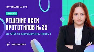 Решение всех прототипов №25 из ОГЭ по математике. Часть 1