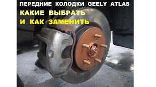 Колодки Geely Atlas: какие выбрать и как заменить передние колодки