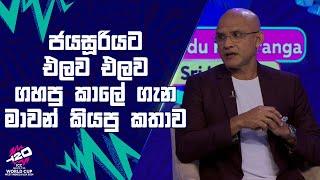 ජයසූරියට එලව එලව ගහපු කාලේ ගැන මාවන් කියපු කතාව | #T20WorldCup Sirasa TV