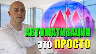 Автоматизация - это просто