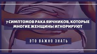 7 симптомов рака яичников, которые многие женщины игнорируют