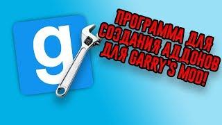 Программа для создания аддонов | Garry's Mod