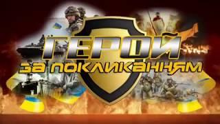 Герой за покликанням. Олександр Демко, Ігор Медвідь, Андрій Терещенко