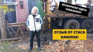 Стас Намин оставил отзыв о бурении скважины | Кимберия