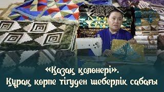 «Қазақ қолөнері». Құрақ көрпе тігуден шеберлік сабағы