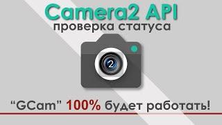 Проверяем статус Camera2 API в своем Android-смартфоне | Google Camera - OK!