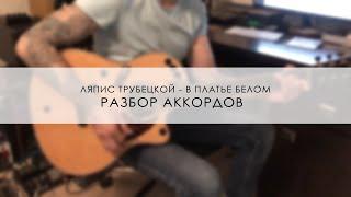 Ляпис Трубецкой - В платье белом (разбор аккордов)