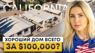 Как и Где купить дом в районе залива #СанФранциско за $100,000? Всё про мобильные дома в #Калифорнии