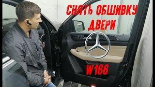 Как снять обшивку двери Mercedes-Benz ML W166