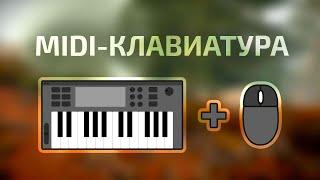 Как подключить MIDI-клавиатуру - гайд [Rust/Раст]