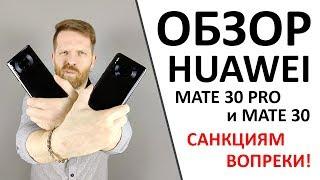 Обзор Huawei Mate 30 Pro и Mate 30. Санкциям вопреки.