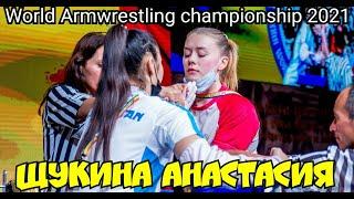  SHCHUKINA ANASTASIIA  Чемпионат мира 2021  все поединки 