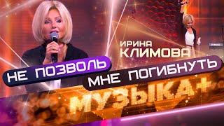 Ирина Климова - Не позволь мне погибнуть