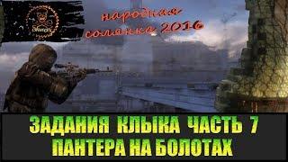 Сталкер Народная солянка 2016 Пантера на Болотах. Задания Клыка Часть 7.