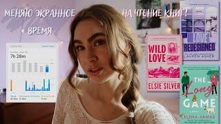 меняю экранное время на чтение книг