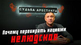 Владимир Курский: "Почему перебирать нациями - НЕЛЮДСКОЕ"