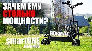 Очередной убийца dualtron. Мощный электросамокат 90км/ч smartONE Maximus